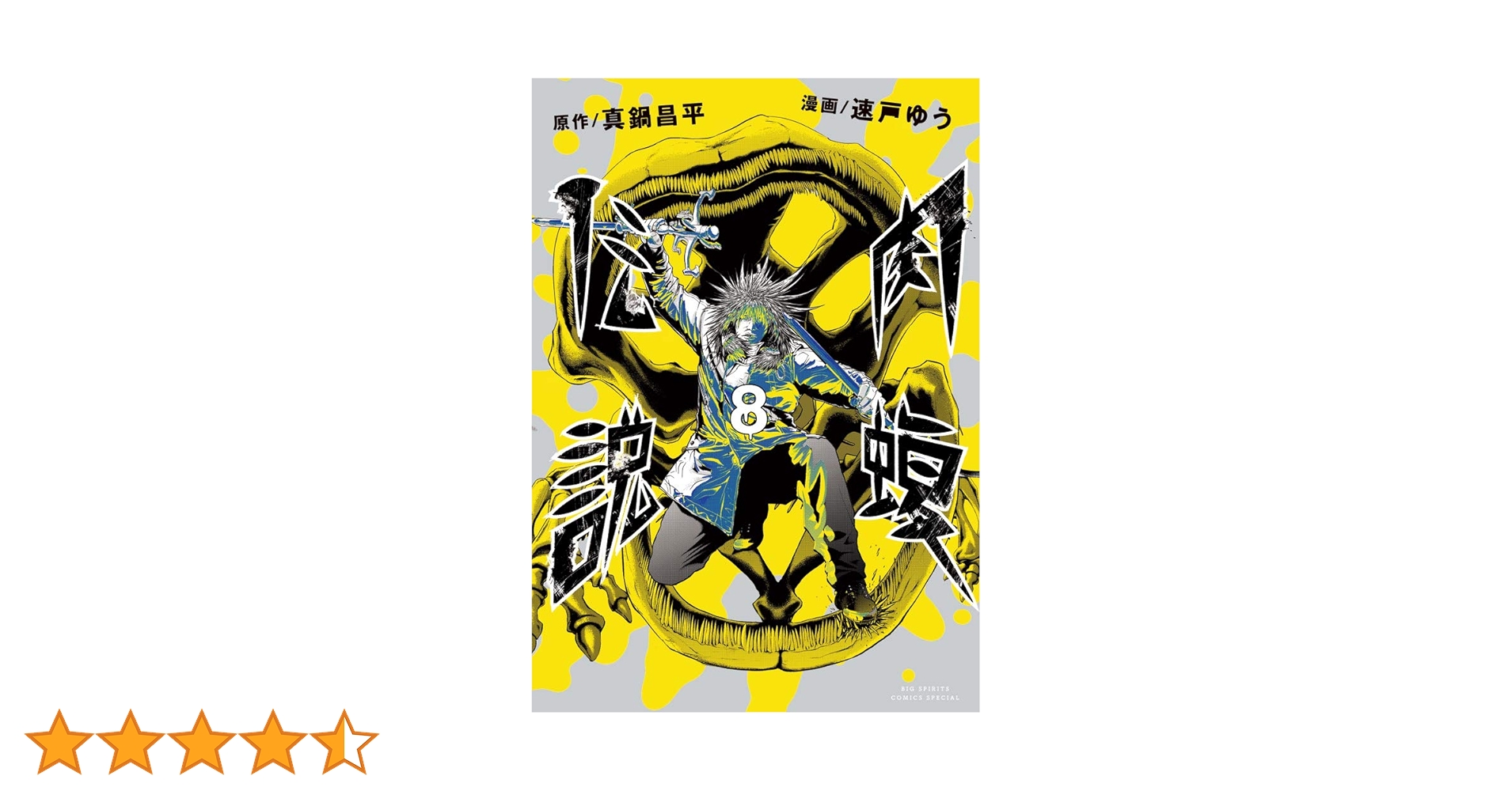 Amazon.co.jp: 闇金ウシジマくん外伝 肉蝮伝説 (8) (ビッグ